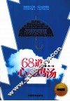 68道心灵鸡汤  珍藏版 封面