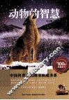 动物的智慧 封面