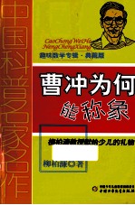 曹冲为何能称象  典藏版 封面