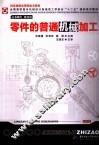 零件的普通机械加工 封面