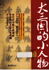 大三国的小人物 封面
