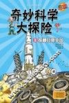 奇妙科学大探险  8  探秘月亮王国 封面