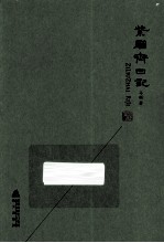 紫骝斋日记 封面