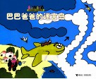 巴巴爸爸的迷宫岛 封面