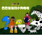 巴巴爸爸找小狗噜噜 封面