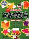 三采折纸教室  花鸟博览会 封面