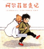 阿尔菲出走记  麦克米伦世纪 封面