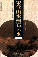 宋代山水树石云水 封面