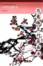 写意梅兰竹菊画法 封面