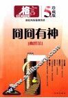格言  幽默馆  冏冏有神  五年珍藏版 封面