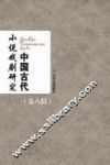 中国古代小说戏剧研究  第8辑 封面