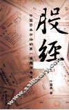 股经  中国资本市场的第一本股市奇书  上 封面
