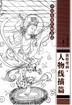 敦煌壁画  人物线描篇 封面