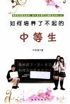 如何培养了不起的中等生 封面