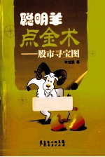 聪明羊点金术  股市寻宝图 电子书封面