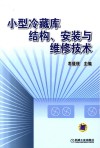 小型冷藏库结构安装与维修技术 封面