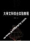 大学文科综合实验教程 封面