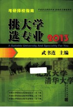 挑大学选专业  2013 封面