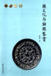 镜文化与铜镜鉴赏 封面