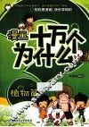 漫画十万个为什么? 植物篇