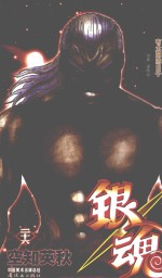 银魂  卷26 封面