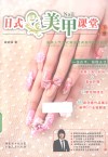 日式美甲课堂  下 封面