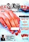 日式美甲课堂  上 封面