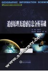 遥感原理及遥感信息分析基础 封面
