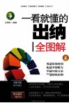 一看就懂的出纳全图解 封面