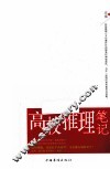 高校推理笔记 封面
