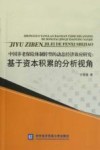 中国养老保险体制转型的动态经济效应研究  基于资本积累的分析视角 封面