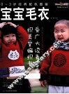 0-3岁经典配色图案宝宝毛衣 封面