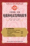 天涯海角一点通  电报和电话发明的故事 封面