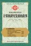 席卷全球的世纪波  计算机研究发展的故事 封面