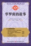 华罗庚的故事 封面