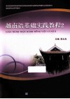 越南语基础实践教程  2 封面