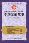 传播中国古代科学文明的使者  李约瑟的故事 封面