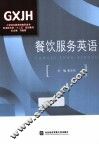餐饮服务英语 封面