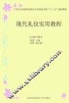 现代礼仪实用教程 封面