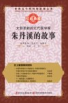 大胆革新的元代医学家  朱丹溪的故事 封面