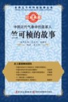 中国近代气象学的奠基人  竺可桢的故事 封面