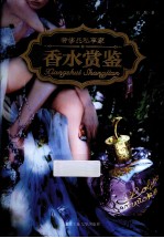 奢侈品私享家  香水赏鉴 封面