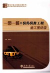 一图一解之装饰装修工程施工图识读 封面