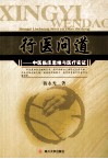 行医问道  中医临床思维与医疗实证 封面
