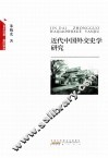 近代中国外交史学研究 封面