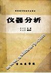 仪器分析 封面