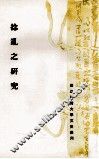 捻乱之研究 封面