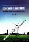 现代道德人格教育论 封面