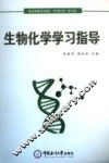 生物化学学习指导 封面