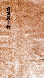 青燐屑  上 封面